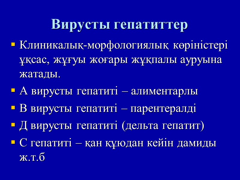 Вирусты гепатиттер Клиникалық-морфологиялық көріністері ұқсас, жұғуы жоғары жұқпалы ауруына жатады.   А вирусты